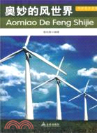 奧妙的風世界（簡體書）