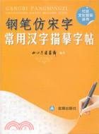 鋼筆仿宋字常用漢字描摹字帖（簡體書）