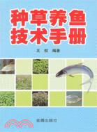 種草養魚技術手冊（簡體書）