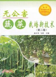 無公害蔬菜栽培新技術(第二版)（簡體書）