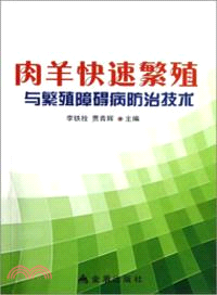 肉羊快速繁殖與繁殖障礙病防治技術（簡體書）