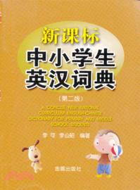 新課標中小學生英漢詞典(第二版)（簡體書）