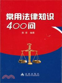 常用法律知識400問（簡體書）