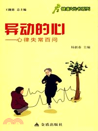 異動的心：心律失常百問（簡體書）