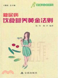 糖尿病飲食營養黃金法則（簡體書）