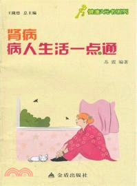 腎病病人生活一點通（簡體書）