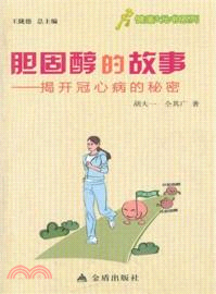 膽固醇的故事：揭開冠心病的秘密（簡體書）