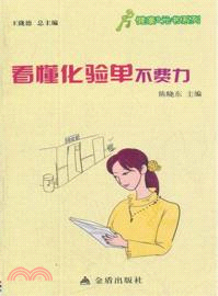 看懂化驗單不費力（簡體書）