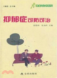 抑鬱症可防可治（簡體書）