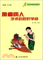 腫瘤病人手術後吃的學問（簡體書）