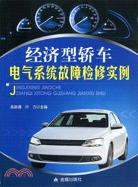 經濟型轎車：電氣系統故障檢修實例（簡體書）