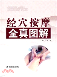 經穴按摩全真圖解（簡體書）