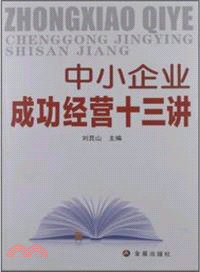 中小企業成功經營十三講（簡體書）