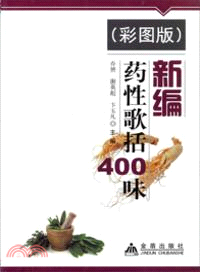 新編藥性歌括400味(彩圖版)（簡體書）