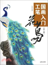 國畫入門：工筆花鳥(第2版)（簡體書）