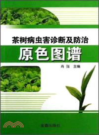 茶樹病蟲害診斷及防治原色圖譜（簡體書）