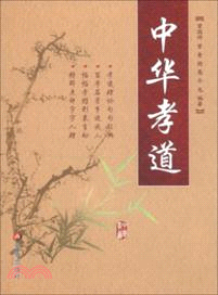 中華孝道（簡體書）