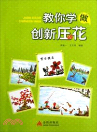 教你學做創新壓花（簡體書）