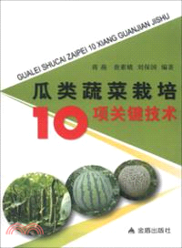 瓜類蔬菜栽培10項關鍵技術（簡體書）