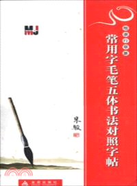 楷隸行書曹篆：常用字毛筆五體書法對照字帖（簡體書）