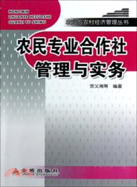 農民專業合作社管理與實務（簡體書）