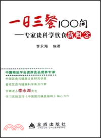 一日三餐100問．專家談科學飲食新概念（簡體書）