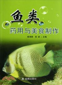 魚類藥用與美食製作（簡體書）