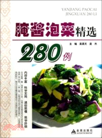 醃醬泡菜精選280例（簡體書）