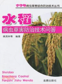 水稻病蟲草害防治技術問答（簡體書）