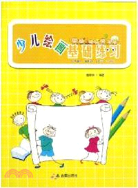 少兒繪畫基礎練習（簡體書）