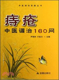 痔瘡中醫調治160問（簡體書）