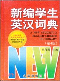 新編學生英漢詞典(第4版)（簡體書）