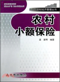 農村小額保險（簡體書）