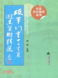 硬筆行書十二生肖迎春賀聯精選（簡體書）