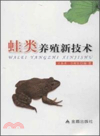蛙類養殖新技術（簡體書）