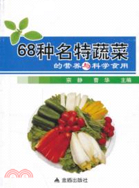 68種名特蔬菜的營養與科學食用（簡體書）