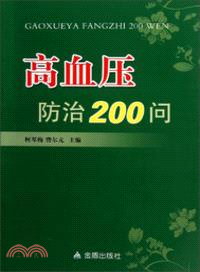 高血壓防治200問（簡體書）