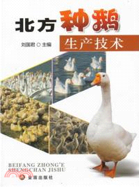 北方種鵝生產技術（簡體書）