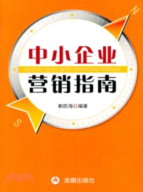 中小企業營銷指南（簡體書）