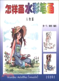 怎麼畫水彩筆劃：人物篇（簡體書）