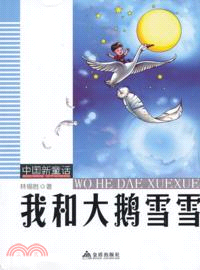 中國新童話：我和大鵝雪雪（簡體書）