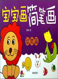 寶寶畫簡筆劃．動物篇（簡體書）