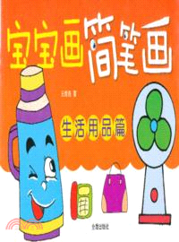 寶寶畫簡筆劃：生活用品篇（簡體書）