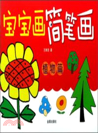 寶寶畫簡筆劃：植物篇（簡體書）