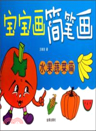 寶寶畫簡筆劃：水果蔬菜篇（簡體書）