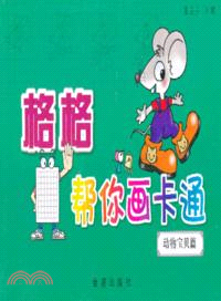 格格幫你畫卡通：動物寶貝篇（簡體書）