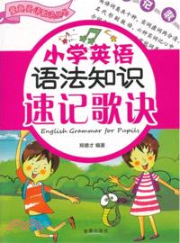 小學英語語法知識速記歌訣（簡體書）