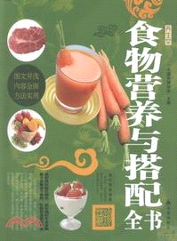 食物營養與搭配全書（簡體書）