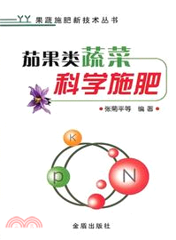 茄果類蔬菜科學施肥（簡體書）