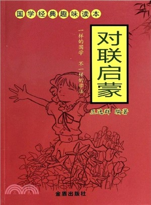 對聯啟蒙：國學經典趣味讀本（簡體書）